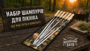 набори шампурів