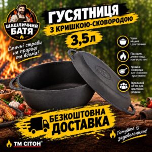 Гусятниця чавунна 3,5 л з кришкою-сковородою ТМ СІТОН