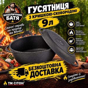 Гусятниця чавунна 9 л з кришкою-сковородою ТМ СІТОН