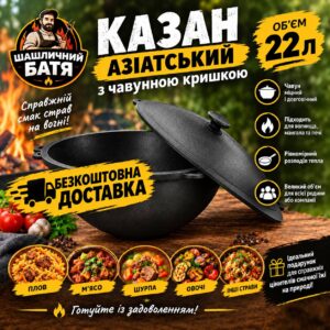 Казан азіатський 22 л з чавунною кришкою ТМ Сітон