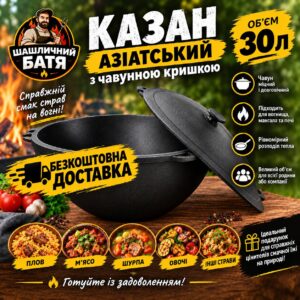 Казан азіатський 30 л з чавунною кришкою ТМ Сітон