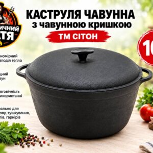 Каструля чавунна 10 л з чавунною кришкою ТМ СІТОН