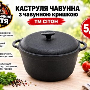 Каструля чавунна 5,5 л з чавунною кришкою ТМ СІТОН