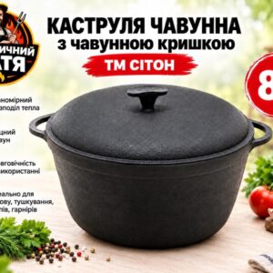 Каструля чавунна 8 л з чавунною кришкою ТМ СІТОН