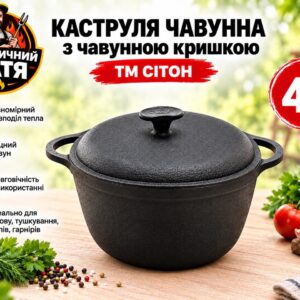 Каструля чавунна 4 л з чавунною кришкою ТМ СІТОН